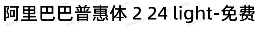 阿里巴巴普惠体 2 24 light字体转换
